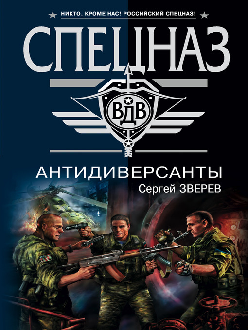 Title details for Антидиверсанты by Сергей Иванович Зверев - Available